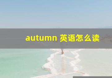 autumn 英语怎么读